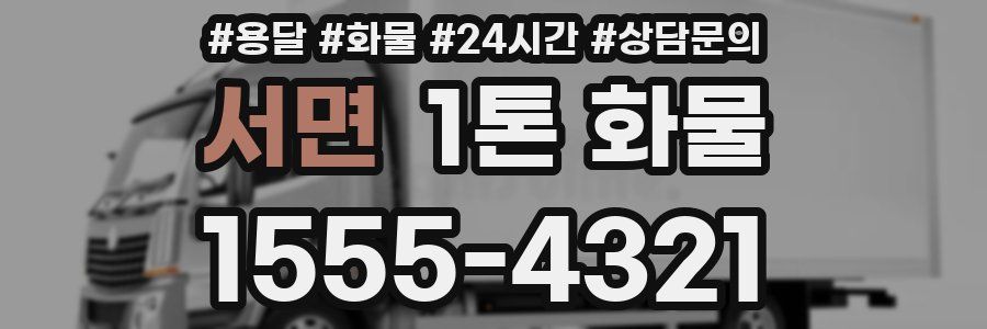 서면 1톤 화물