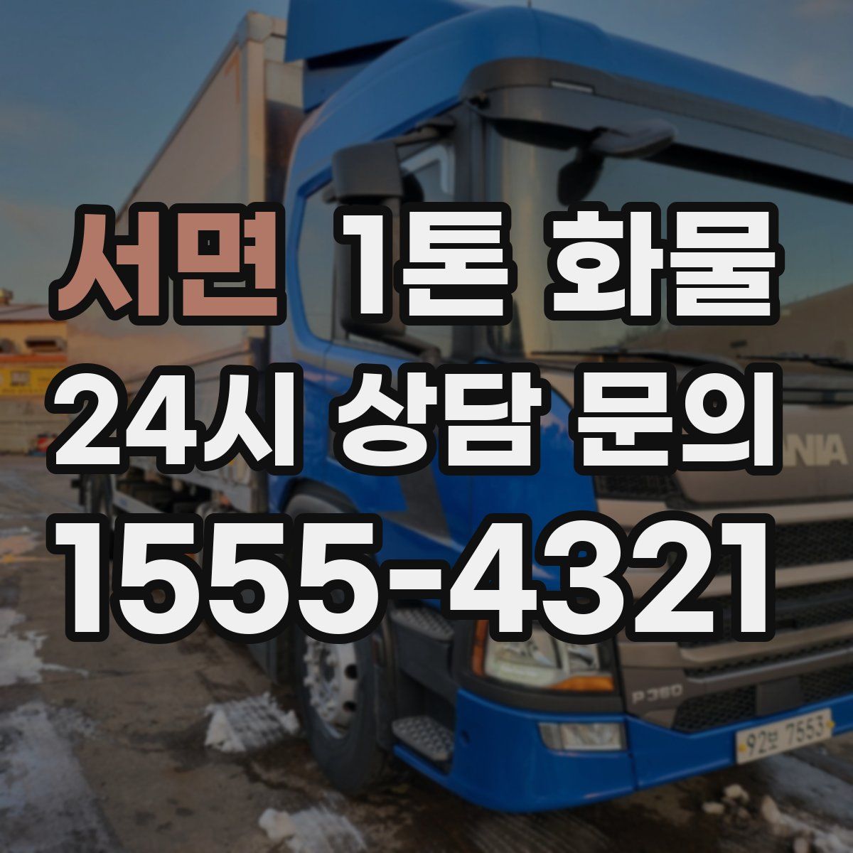 서면 1톤 화물