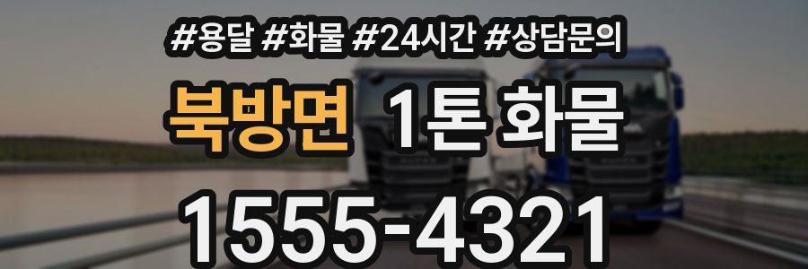 북방면 1톤 화물