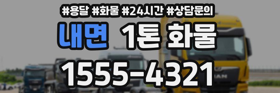 내면 1톤 화물