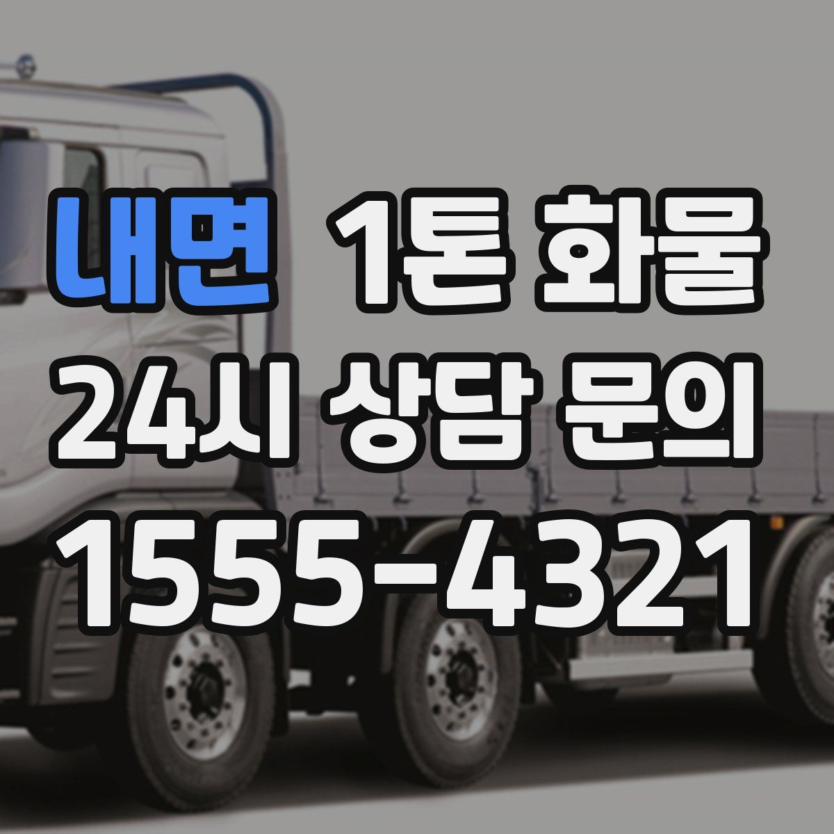 내면 1톤 화물