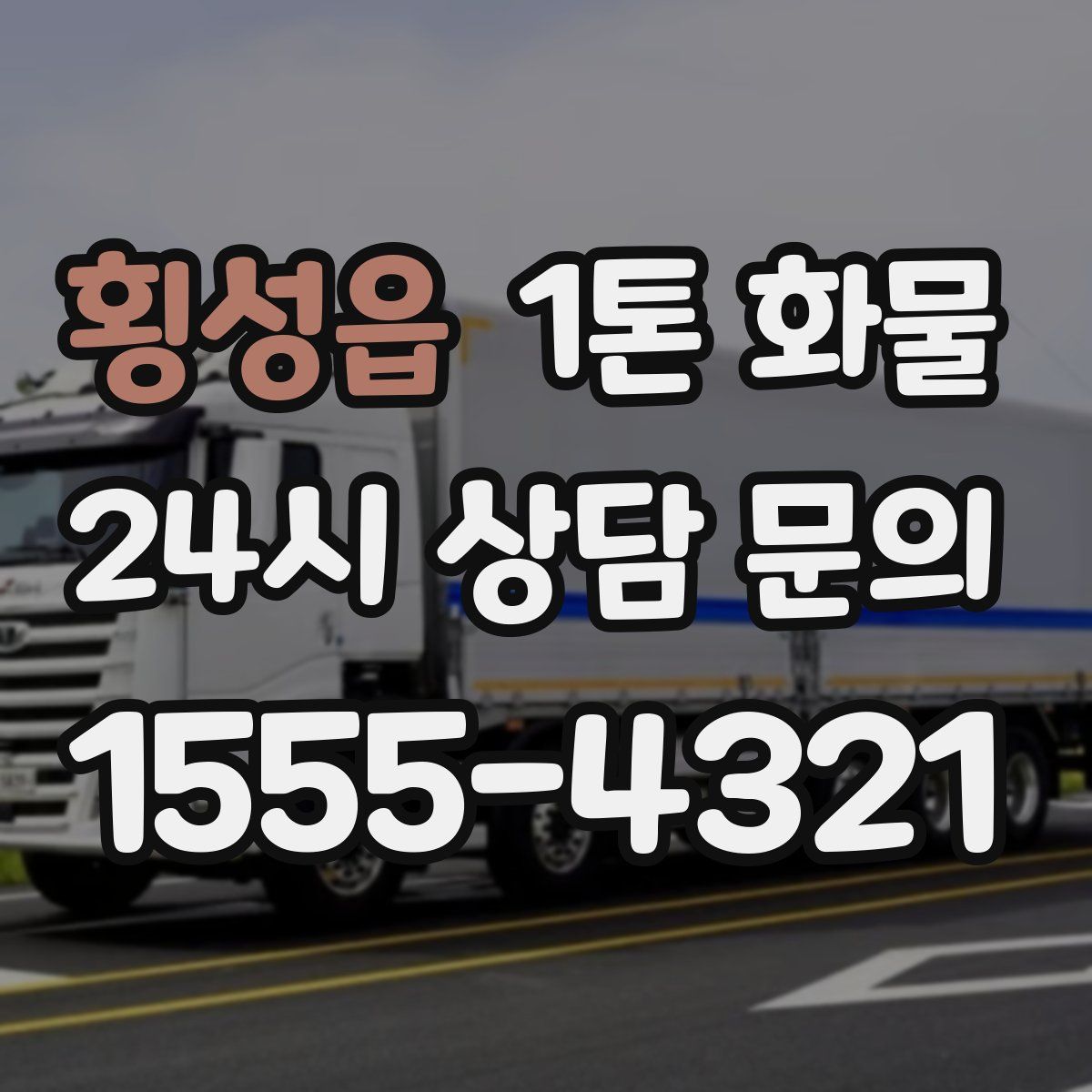 횡성읍 1톤 화물