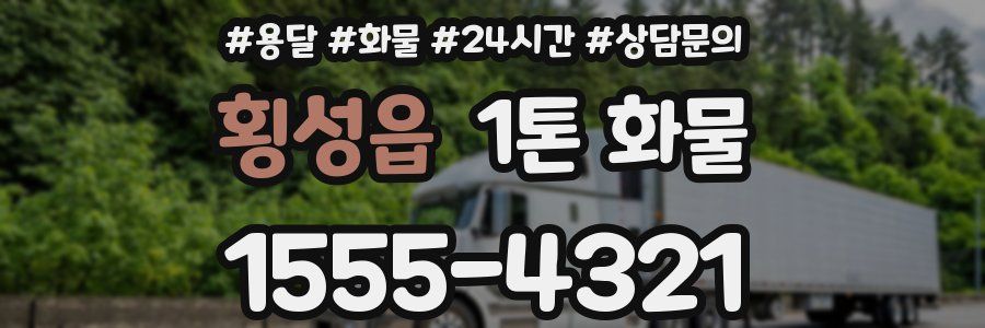 횡성읍 1톤 화물