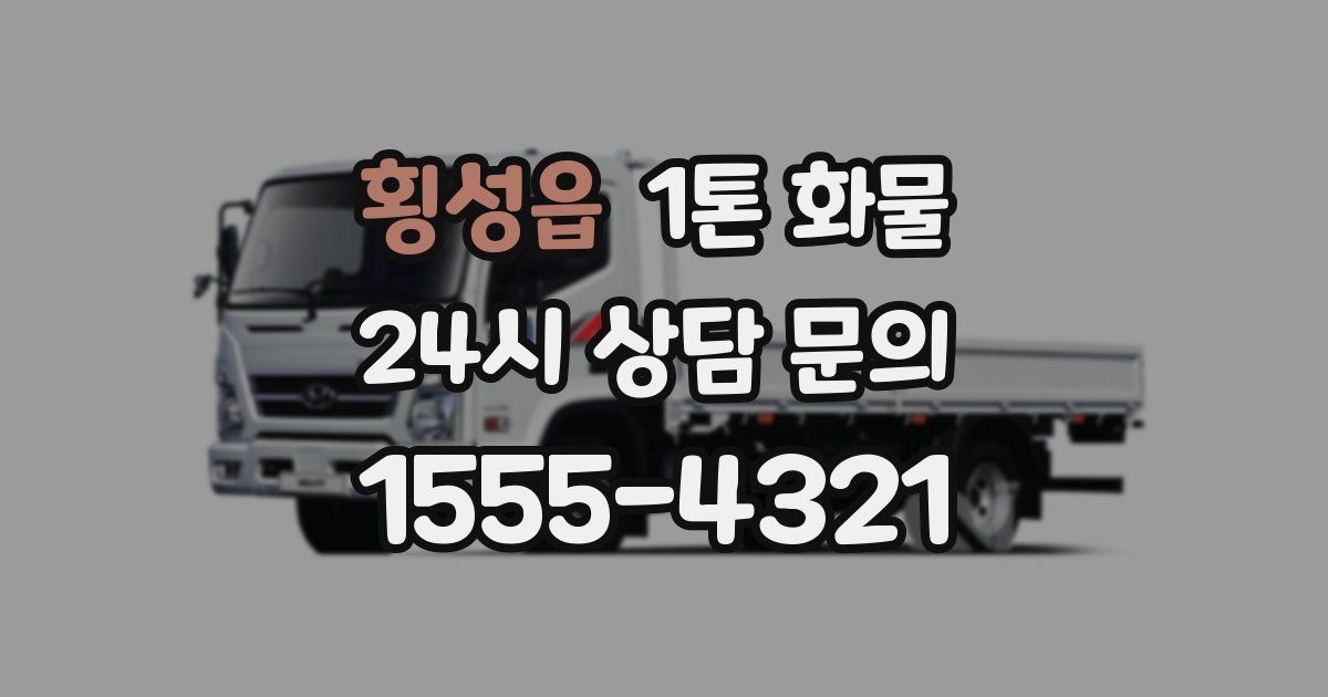 횡성읍 1톤 화물