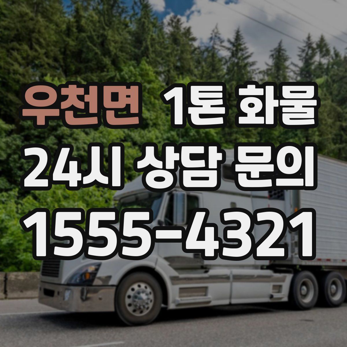 우천면 1톤 화물