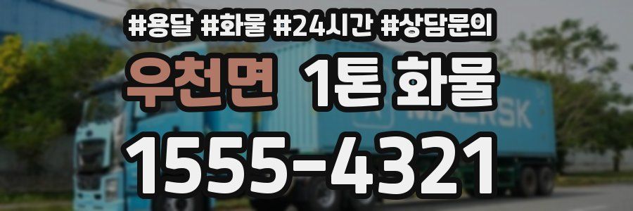 우천면 1톤 화물