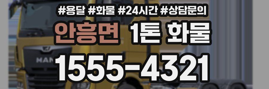 안흥면 1톤 화물