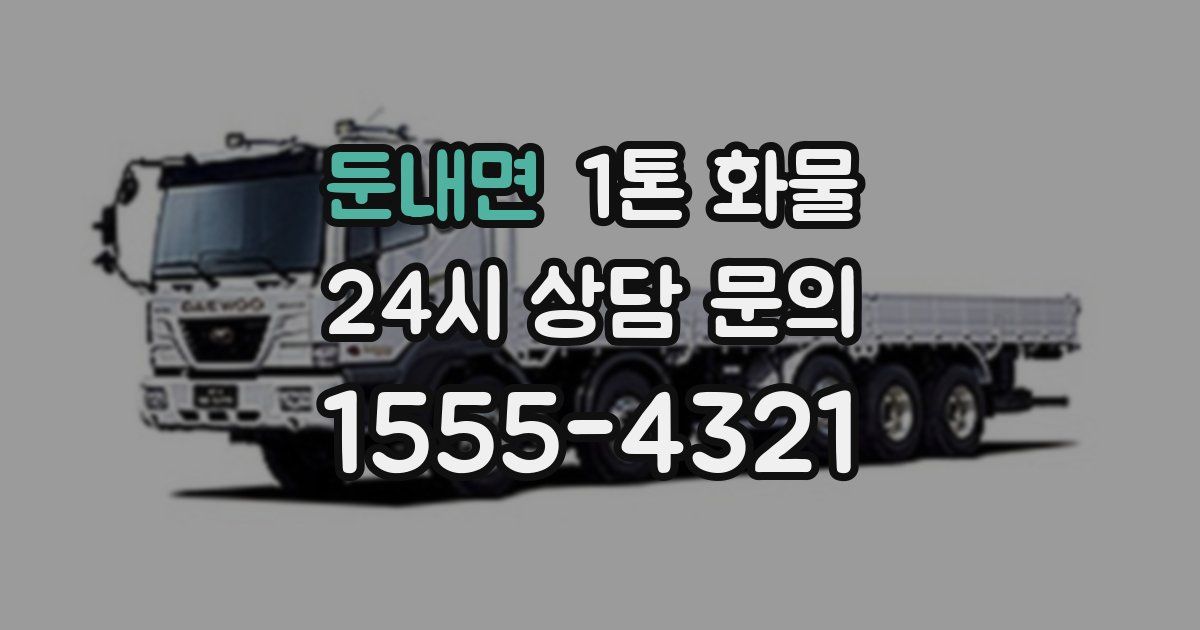 둔내면 1톤 화물