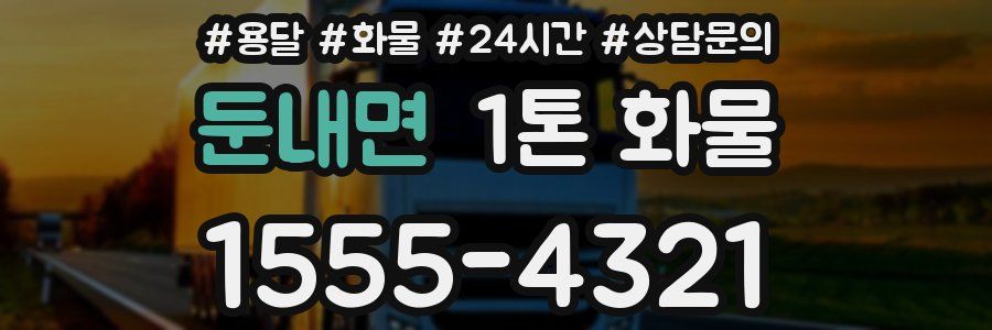 둔내면 1톤 화물