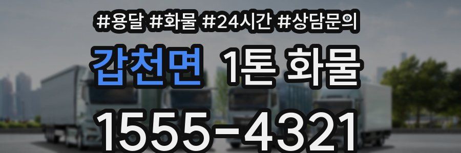 갑천면 1톤 화물