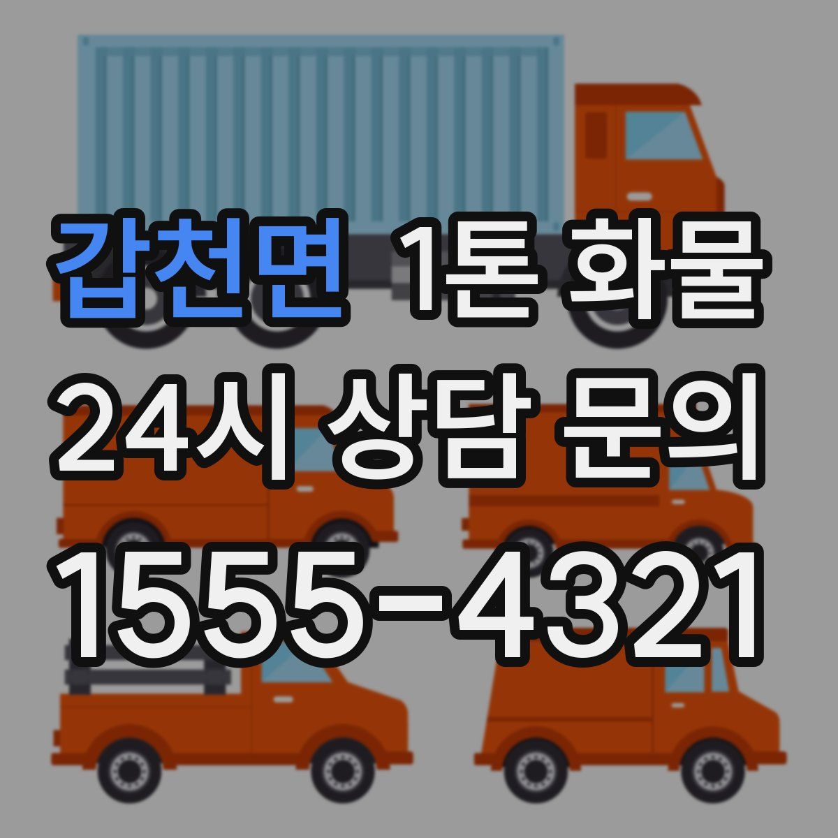 갑천면 1톤 화물