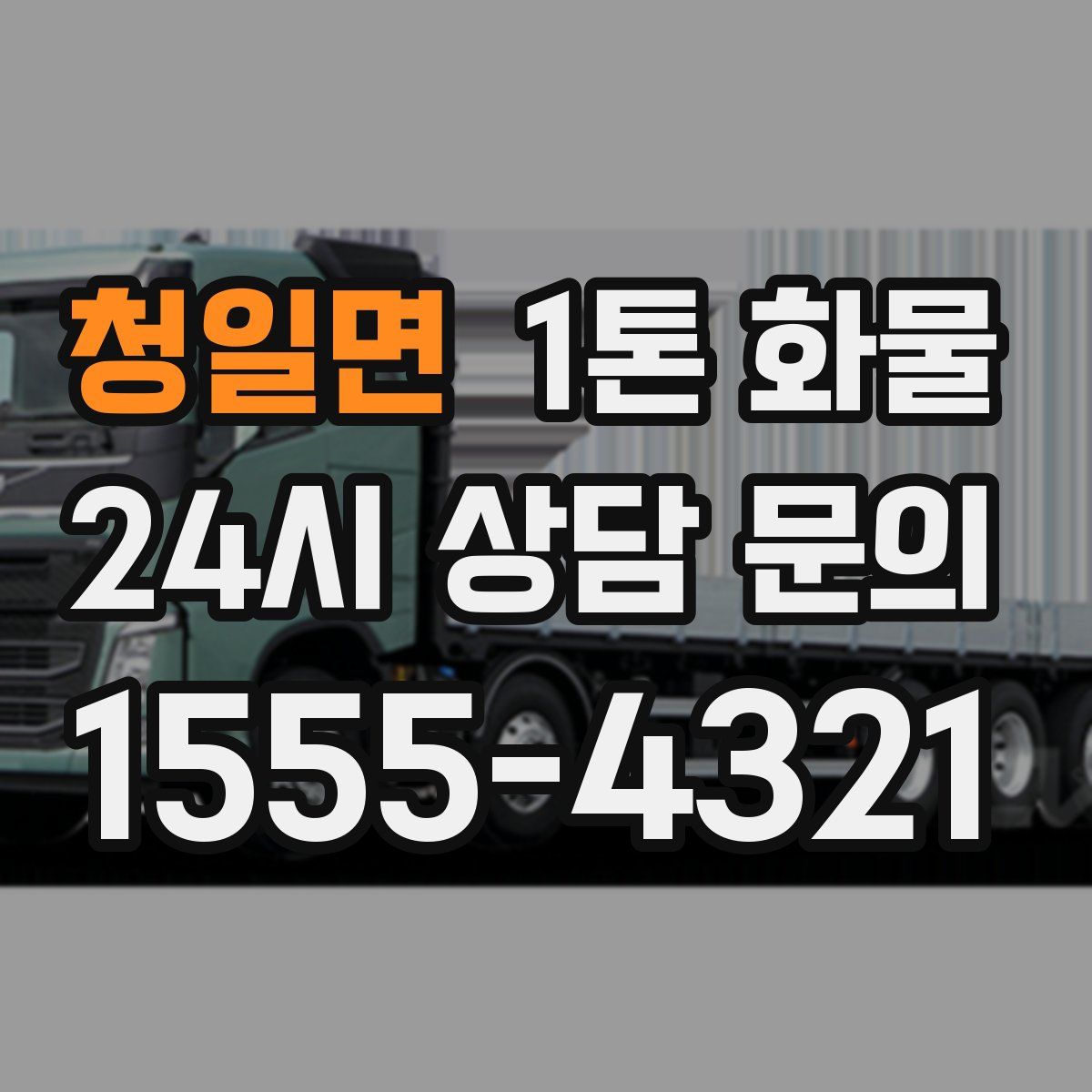 청일면 1톤 화물