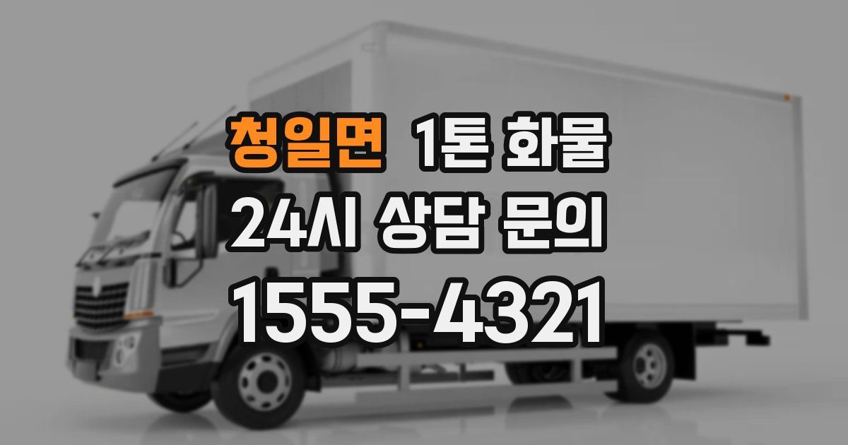 청일면 1톤 화물
