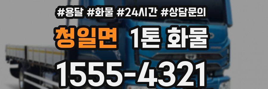 청일면 1톤 화물
