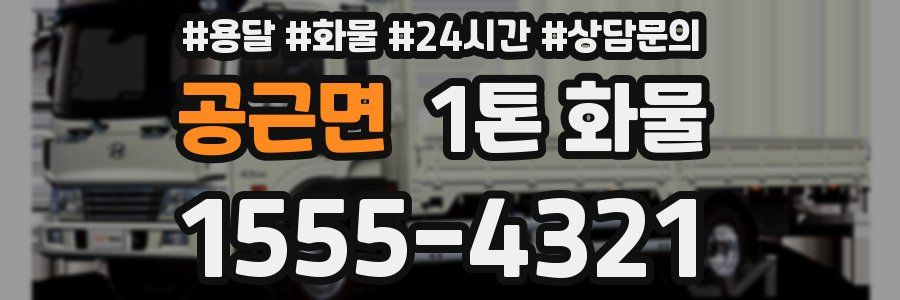 공근면 1톤 화물
