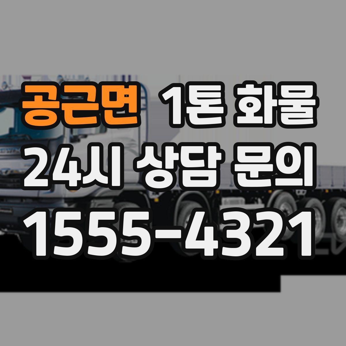 공근면 1톤 화물
