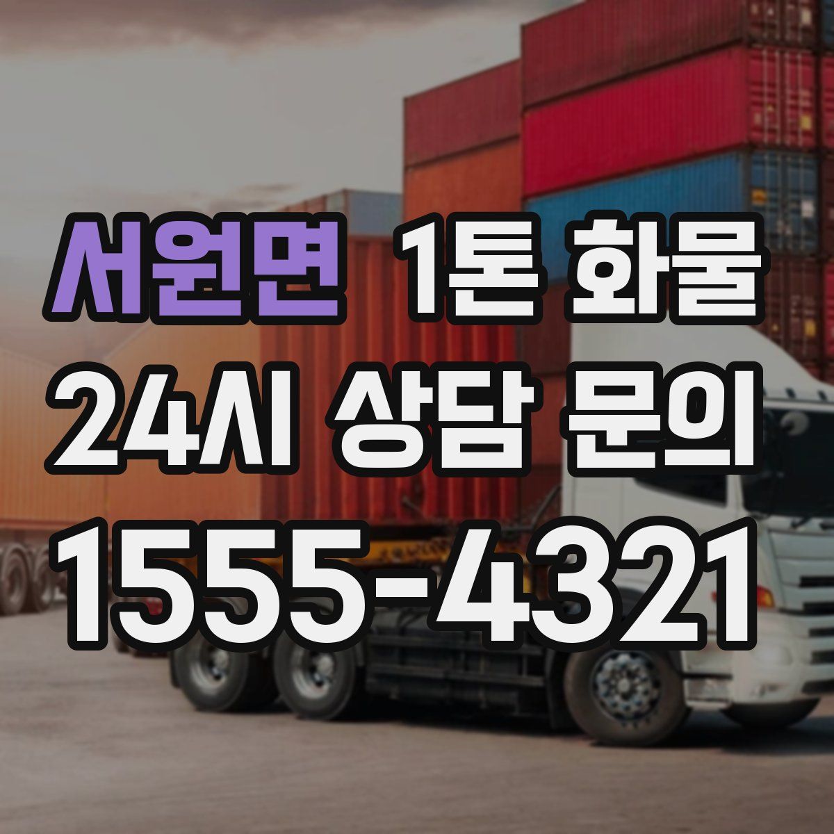 서원면 1톤 화물