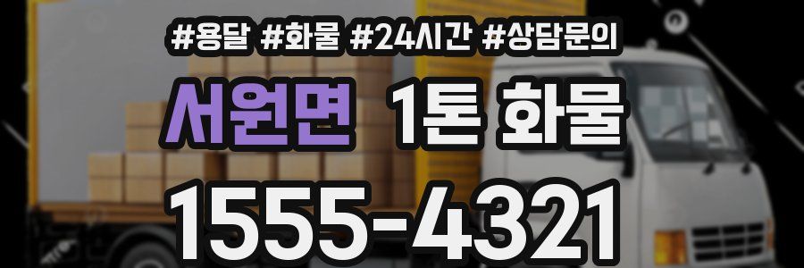 서원면 1톤 화물