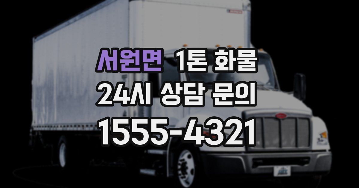 서원면 1톤 화물