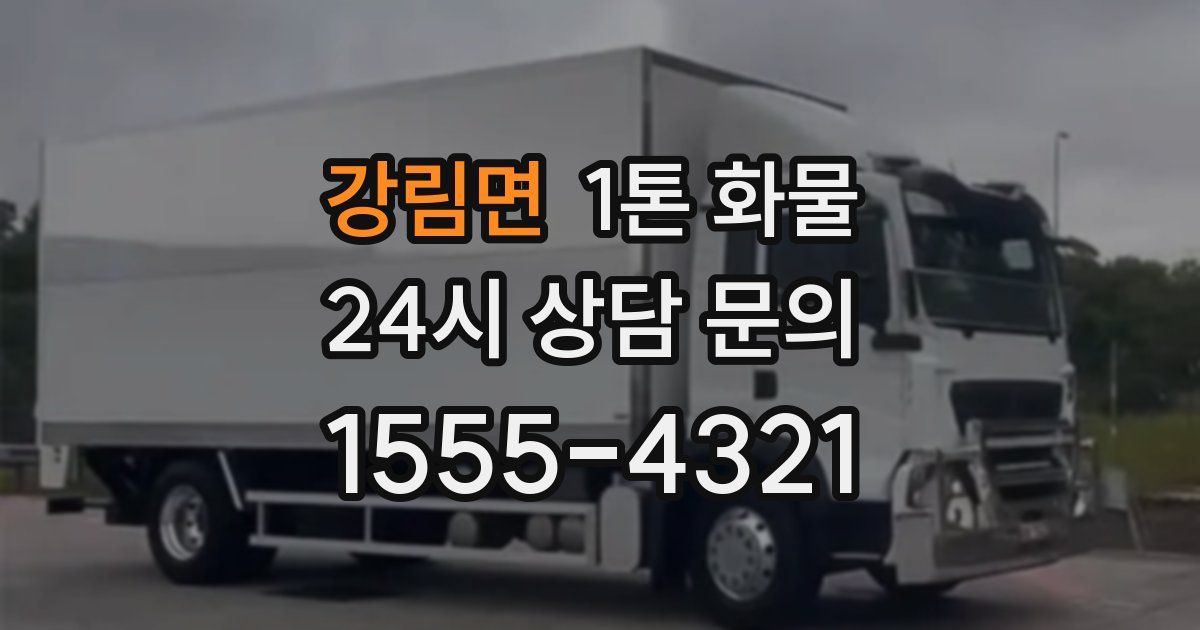 강림면 1톤 화물