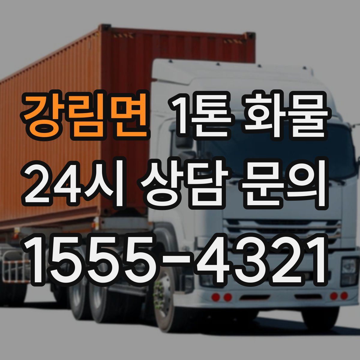 강림면 1톤 화물