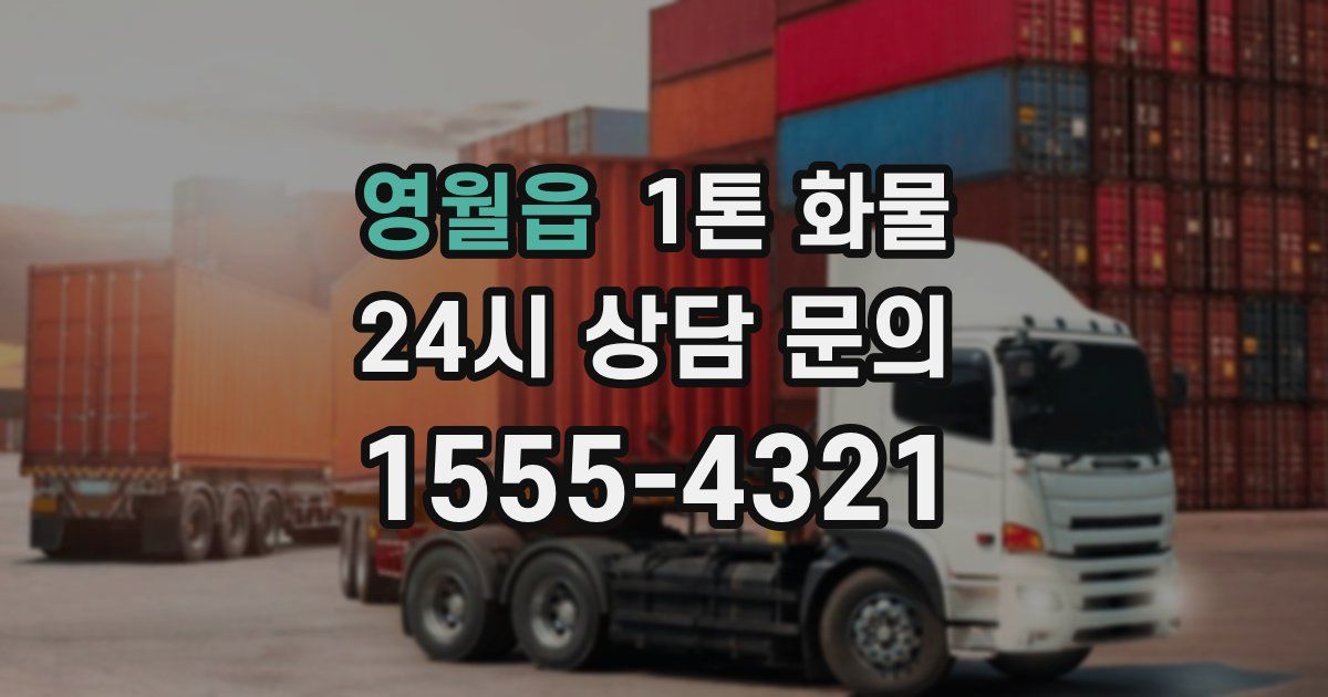 영월읍 1톤 화물