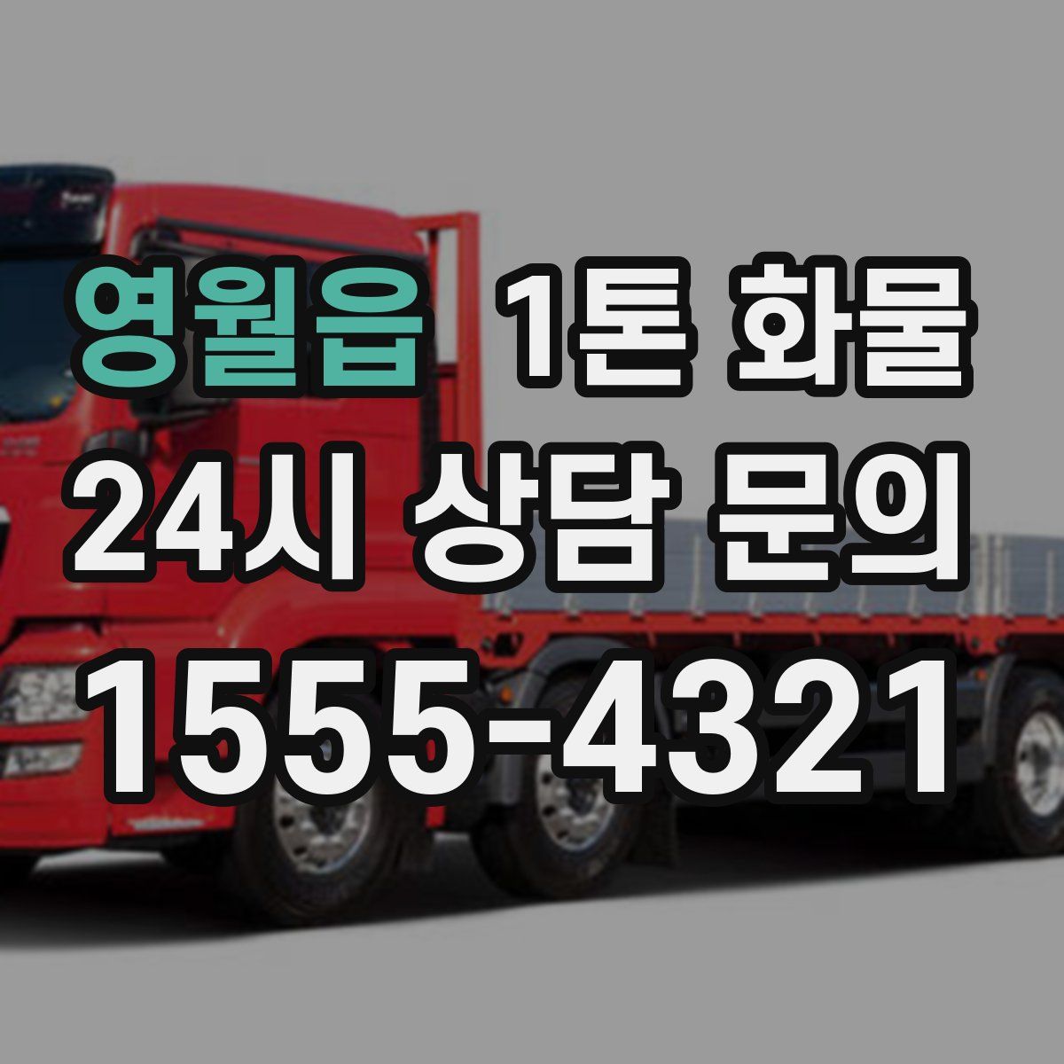 영월읍 1톤 화물