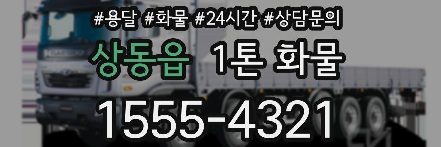 상동읍 1톤 화물