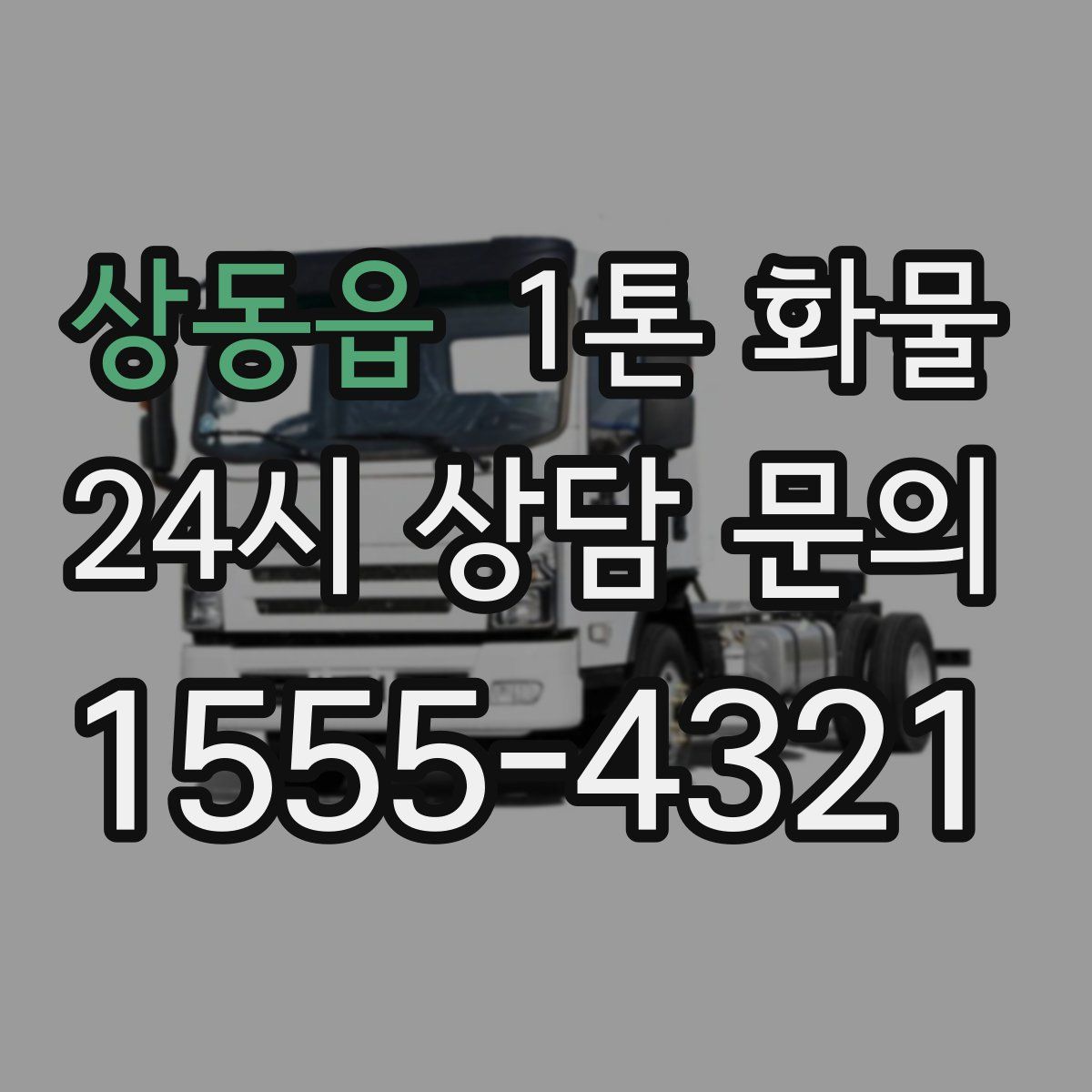 상동읍 1톤 화물