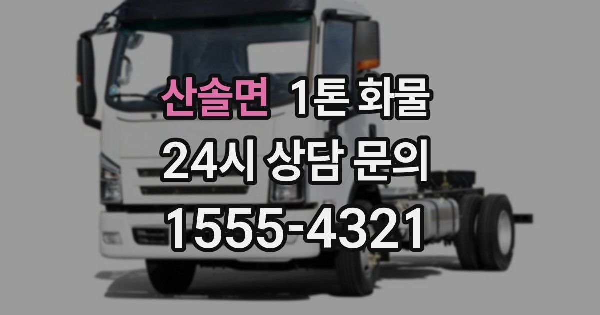 산솔면 1톤 화물