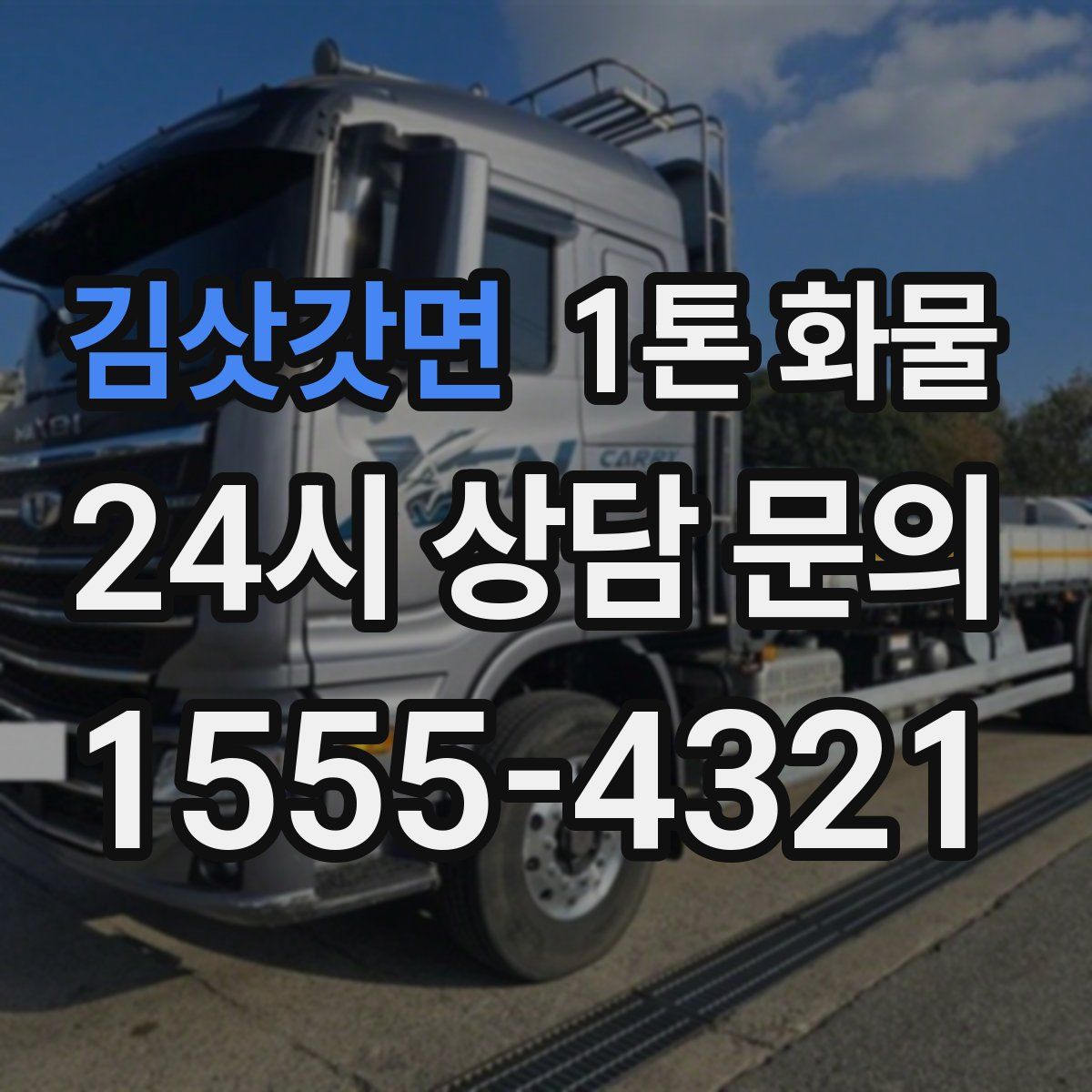 김삿갓면 1톤 화물