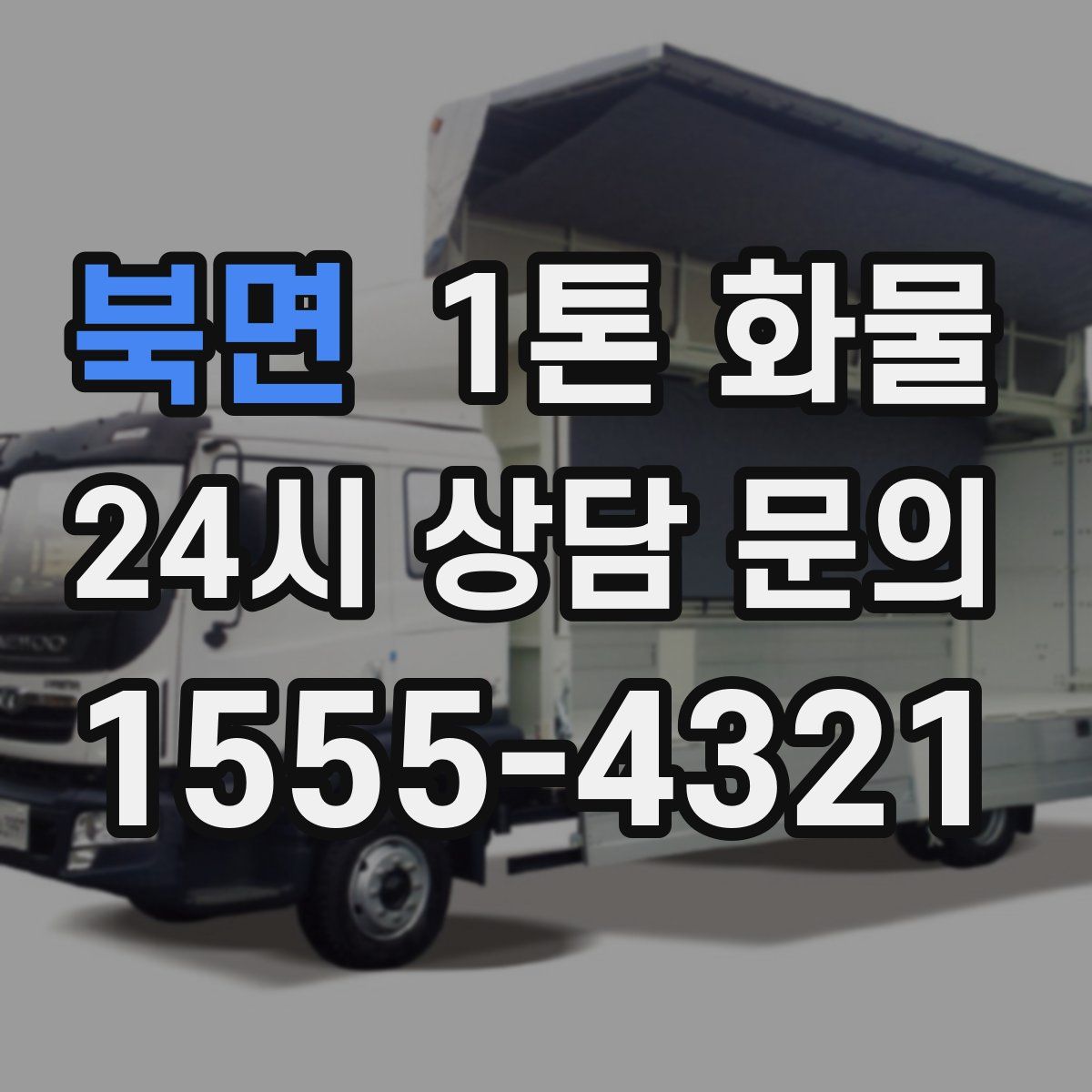 북면 1톤 화물
