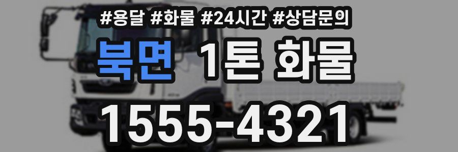 북면 1톤 화물