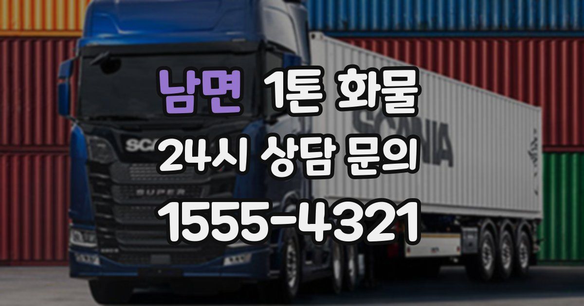 남면 1톤 화물