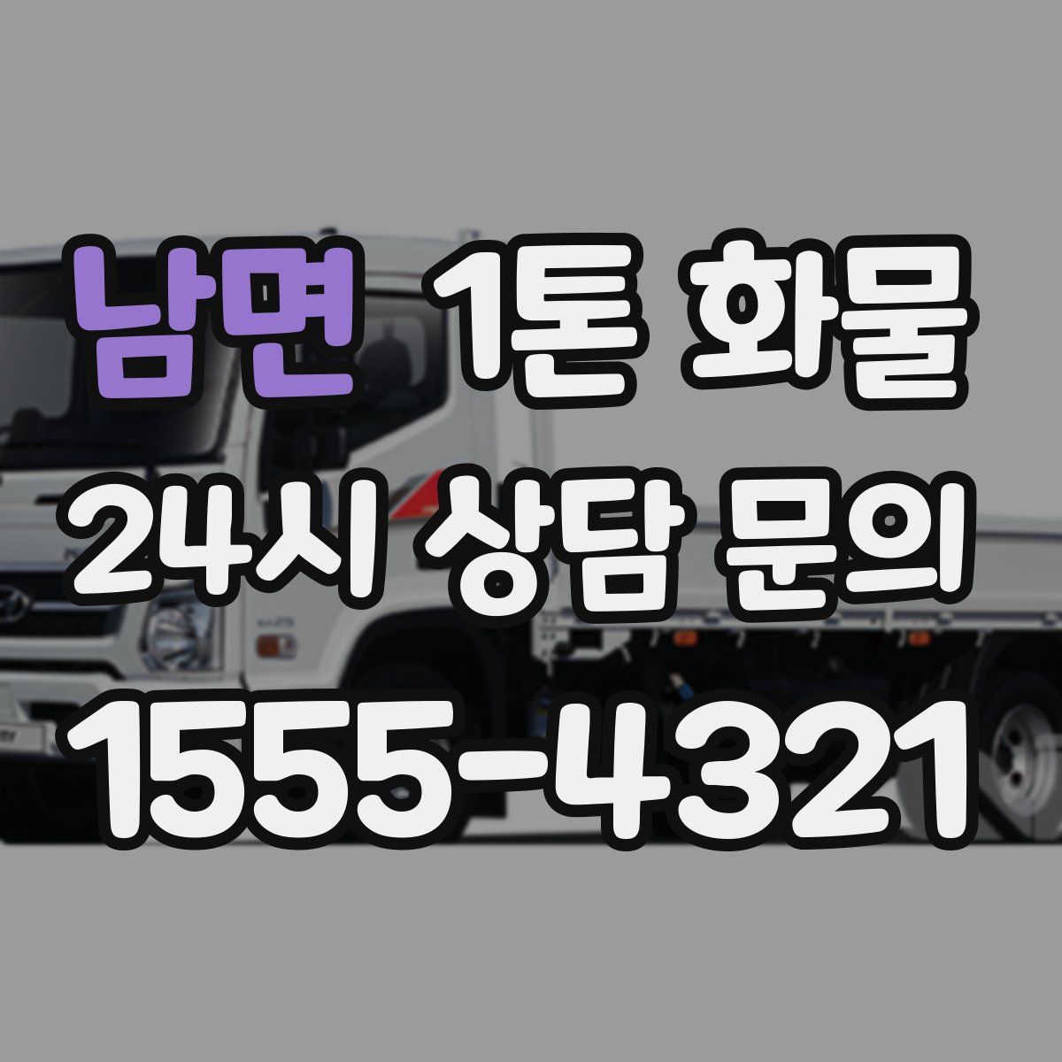 남면 1톤 화물