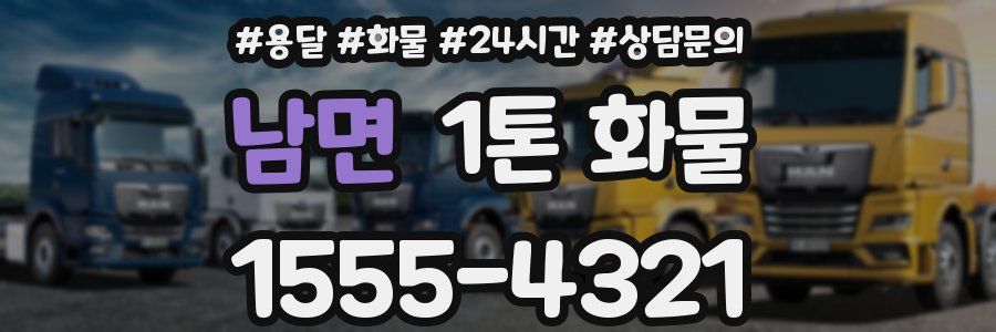 남면 1톤 화물