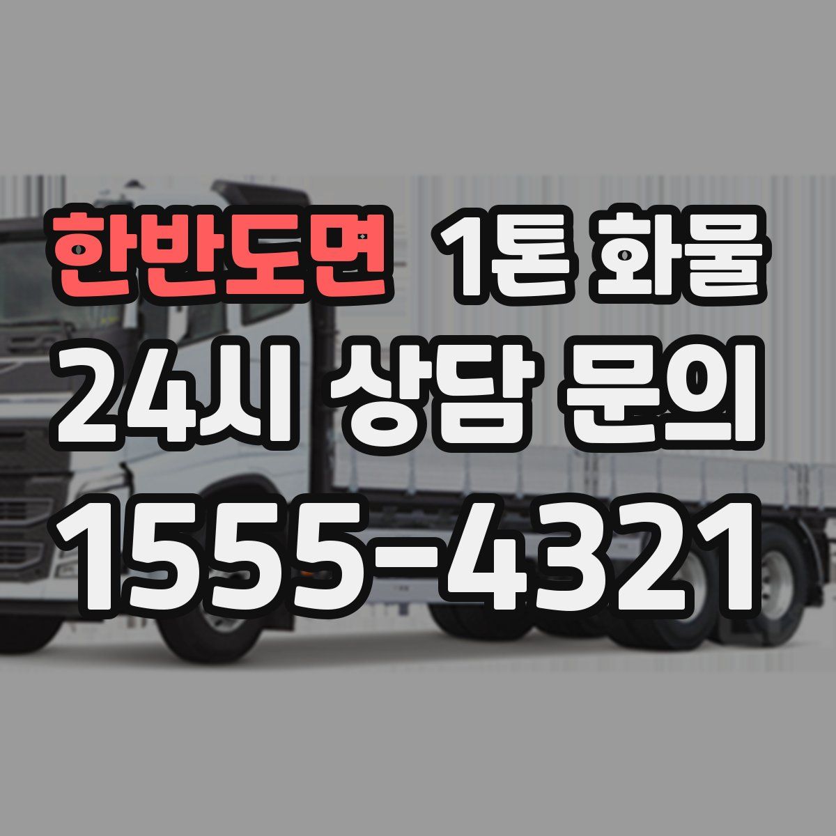 한반도면 1톤 화물