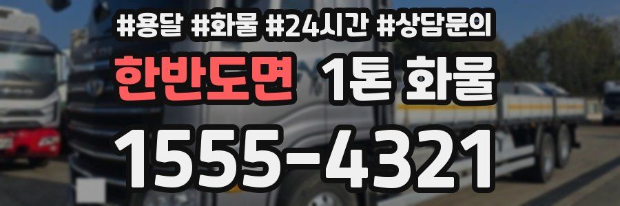 한반도면 1톤 화물