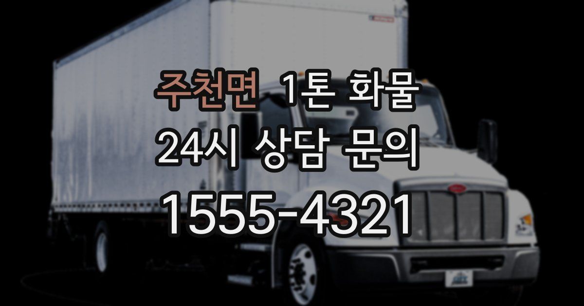 주천면 1톤 화물