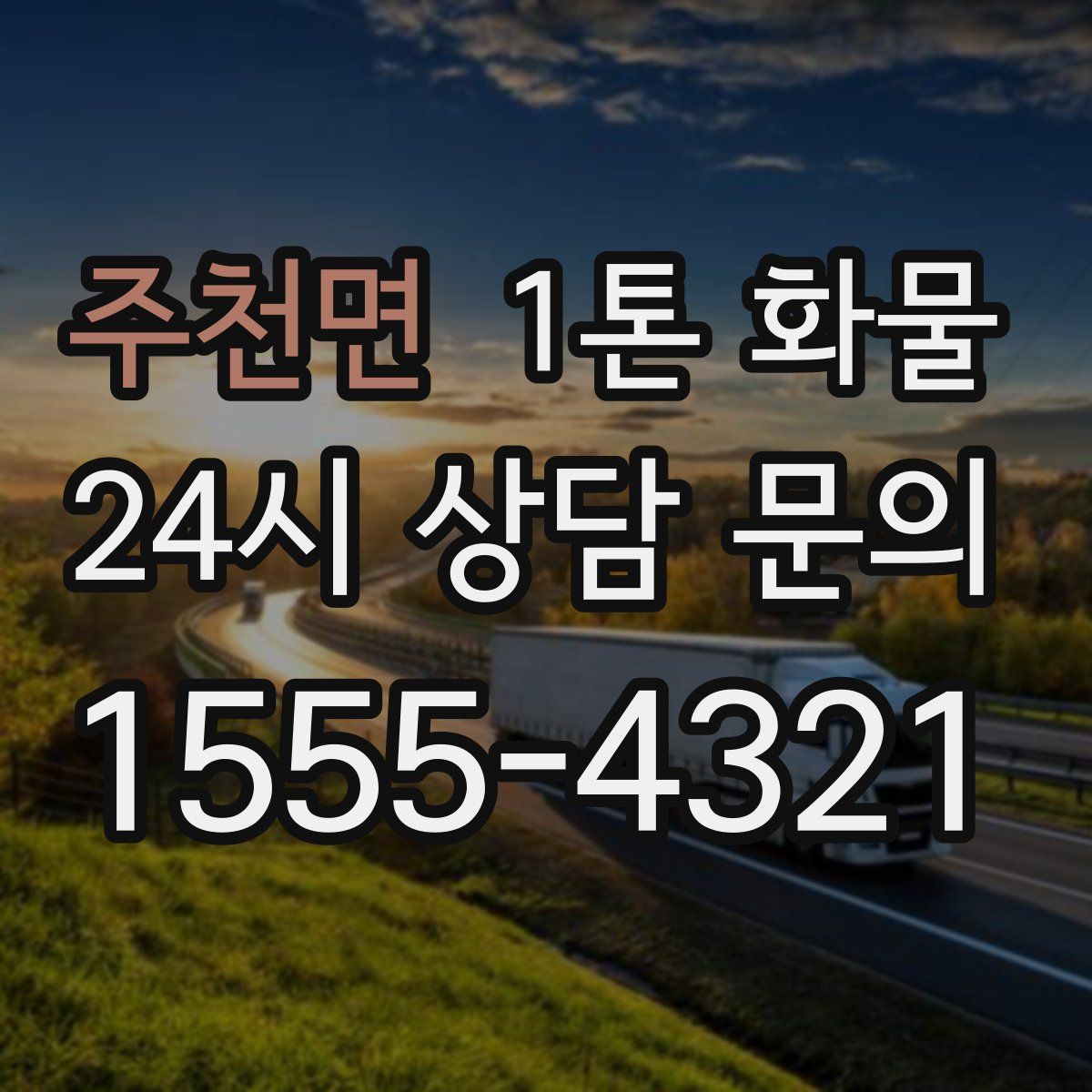 주천면 1톤 화물