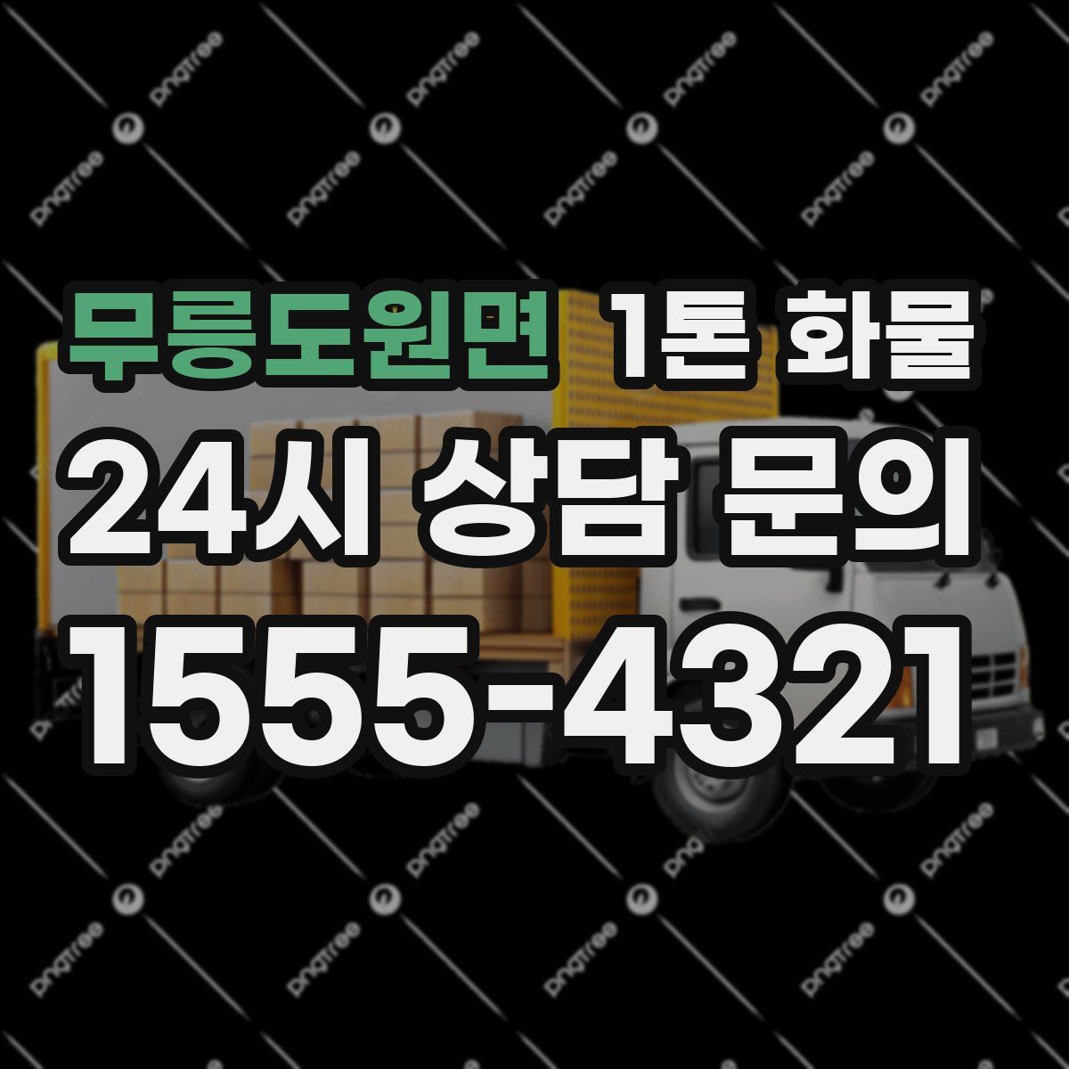 무릉도원면 1톤 화물