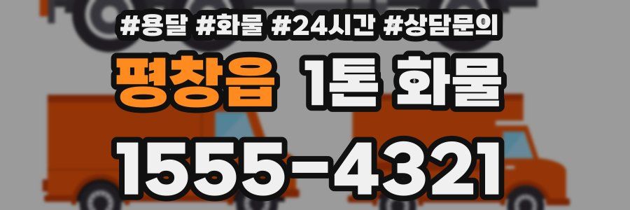 평창읍 1톤 화물