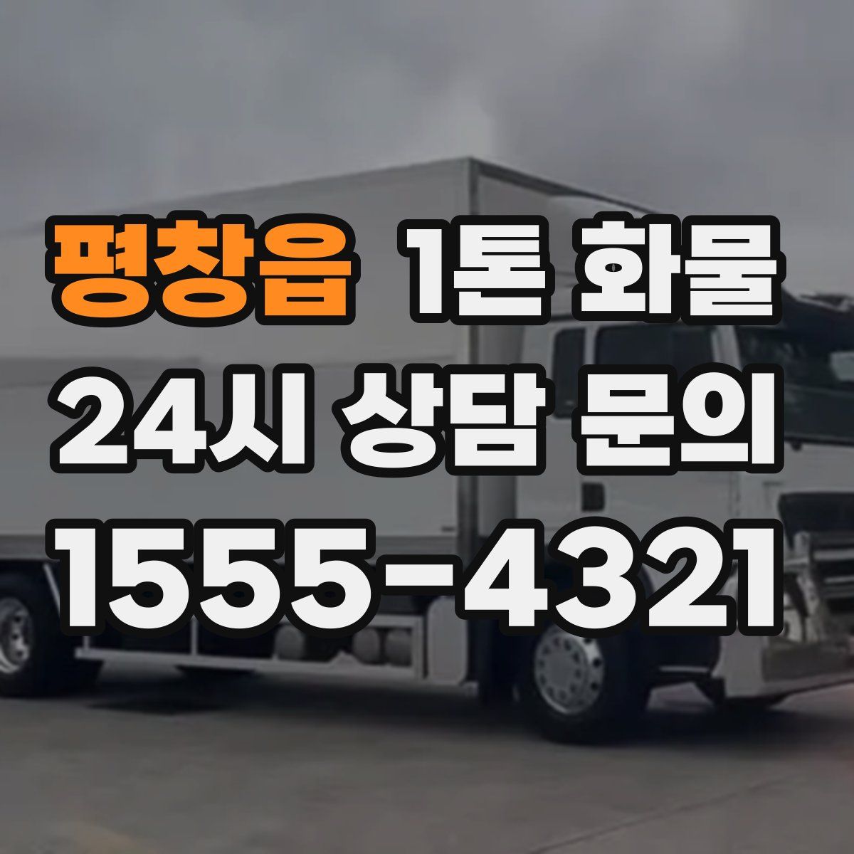 평창읍 1톤 화물