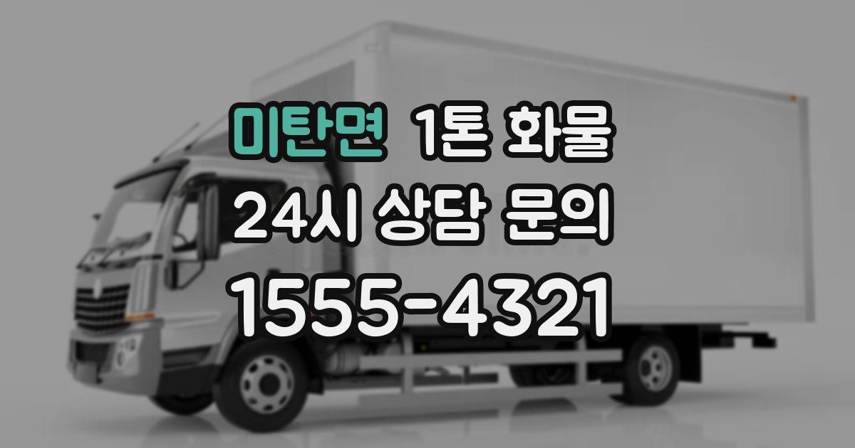 미탄면 1톤 화물