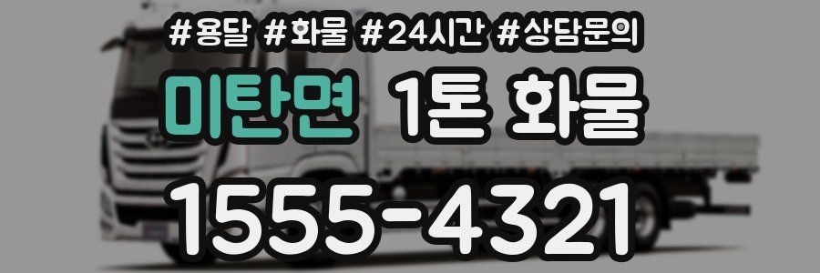 미탄면 1톤 화물