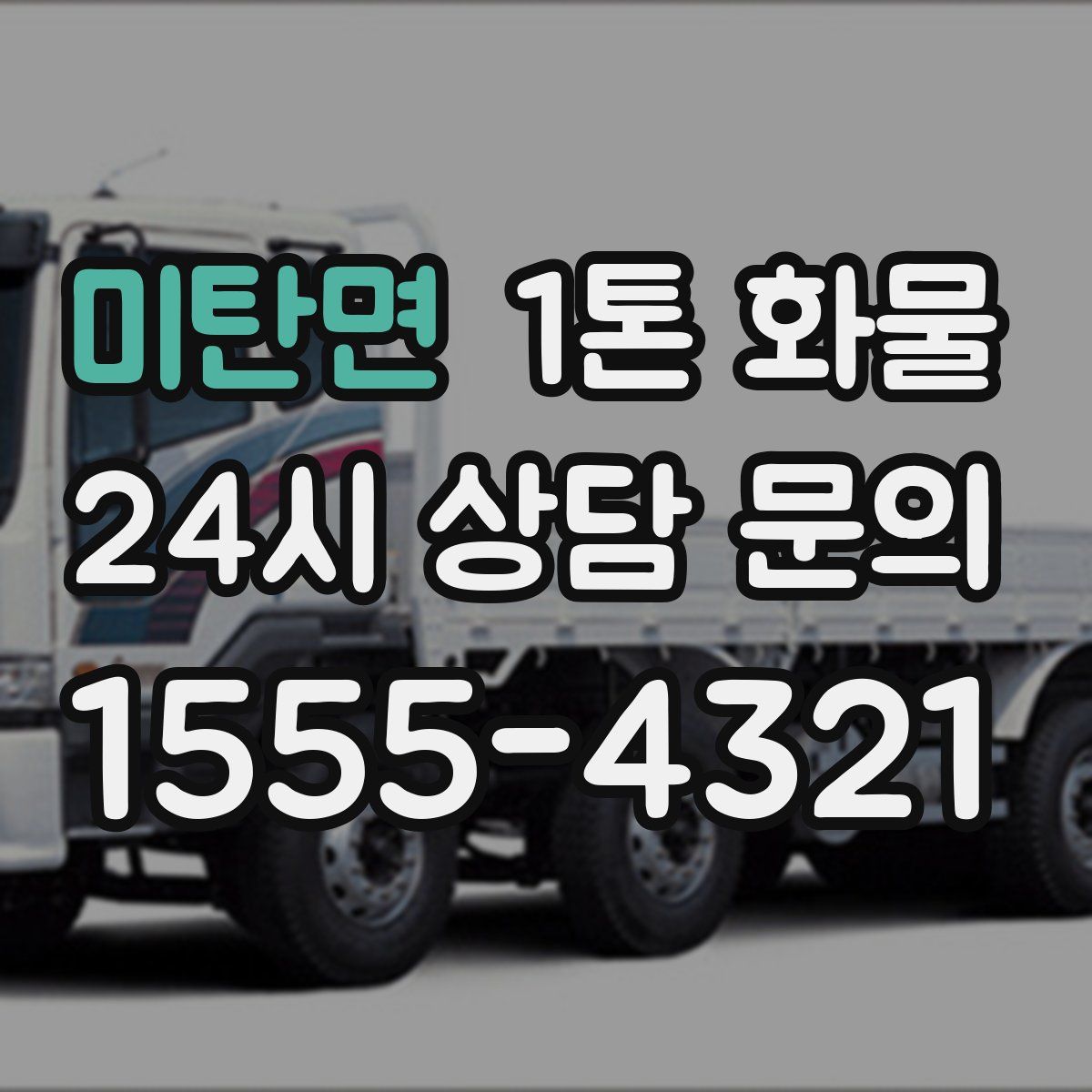 미탄면 1톤 화물