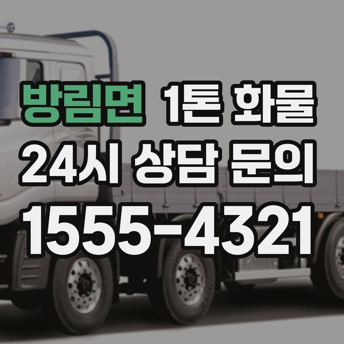 방림면 1톤 화물