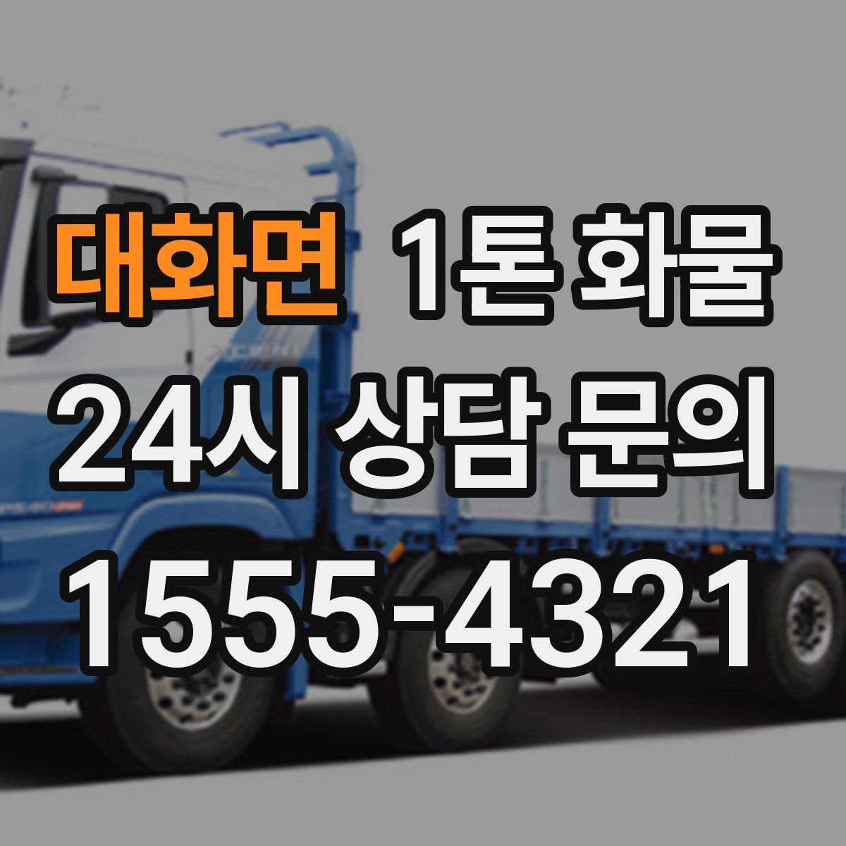 대화면 1톤 화물