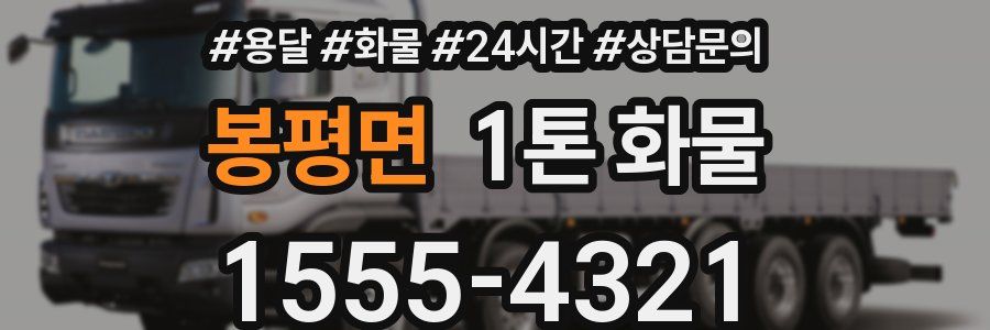 봉평면 1톤 화물