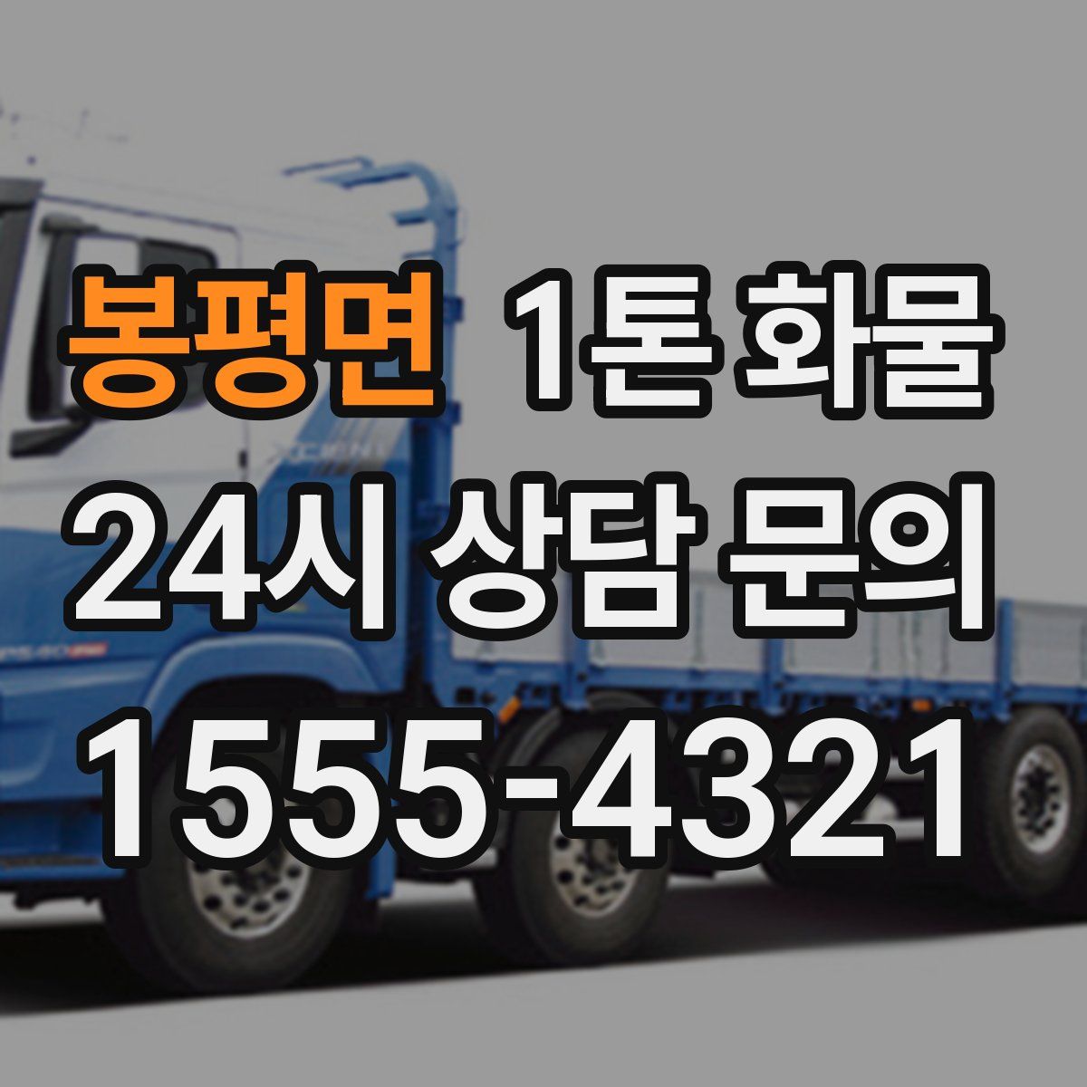 봉평면 1톤 화물